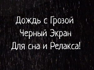 Звуки грозы для сна и релаксации. Дождь с грозой.