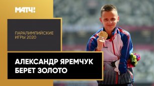 Александр Яремчук взял золото в беге на 1500м. XVI Летние Паралимпийские игры