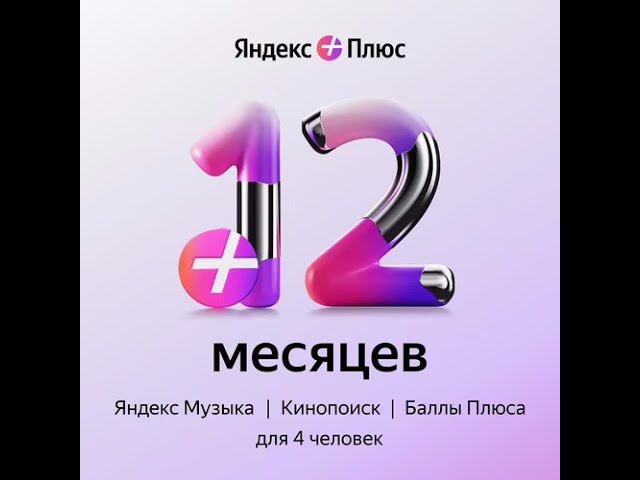 Как продлить Яндекс Плюс - за пол цены... Эльдорадо рулит!