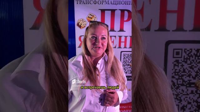 Отзыв участника о фестивале Т-ИГР ПРО ЯВЛЕНИЕ июнь 2024 #трансформационныеигры #фестивальтигр