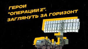 Герои "Операции Z". Новейшие РЛС "Ниобий-СВ" участвуют в специальной военной операции