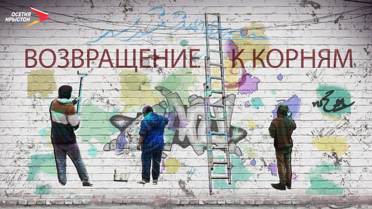 Возвращение к корням I #Док