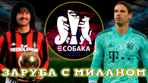 Бавария VS Милан в Турнире eSobaka eFootball 2024 mobile