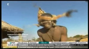 Колдун управляет страной, государством в Африке.