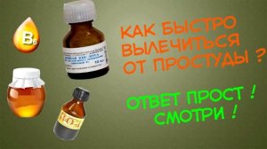 КАК БЫСТРО ВЫЛЕЧИТЬСЯ ОТ ПРОСТУДЫ ?!