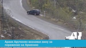Араик Арутюнян возложил вину за поражение на Армению