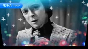 ЛУНА 1969 - Валерий Ободзинский