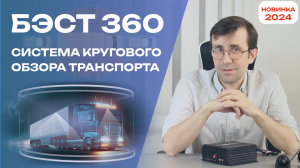 БЭСТ 360°: Как система кругового обзора улучшает безопасность на дороге