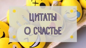 ЦИТАТЫ О СЧАСТЬЕ ЧАСТЬ 1