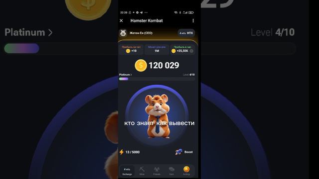 кто знает 
как вывести 
из хамстер комбат
