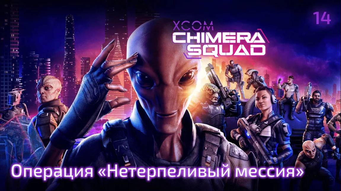 XCOM. Chimera Squad. Часть 14. Сюжетная операция ''Нетерпеливый мессия''