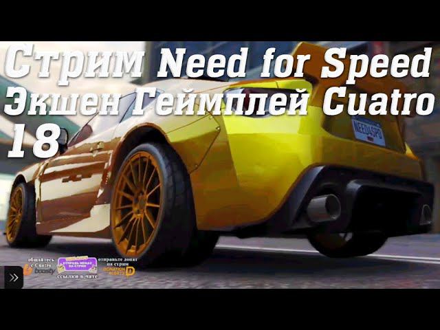 Стрим Need for Speed No Limits Экшен Геймплей Cuatro 18 #stream