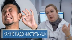 КАК ПРАВИЛЬНО ЧИСТИТЬ УШИ | Гигиена слуха