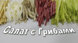 Салат с Грибами и Копченым Сыром Сулугуни. Просто и Вкусно