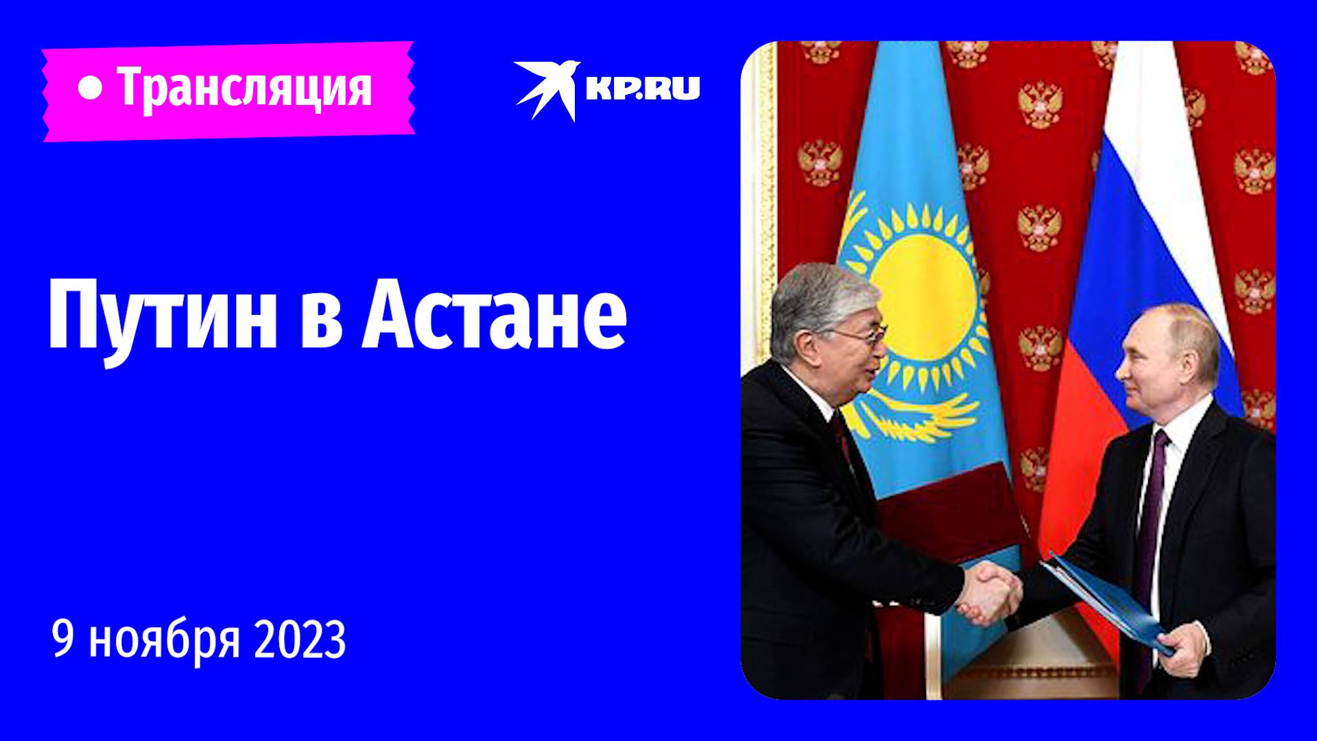 ?Рабочие встречи Владимира Путина в Астане 9 ноября 2023: прямая трансляция