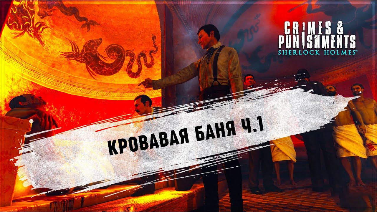 Песня турбины кровавая баня. Sherlock holmes Crimes and punishments бани.