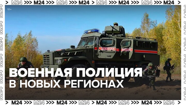 Минобороны РФ показало работу военной полиции в новых регионах - Москва 24