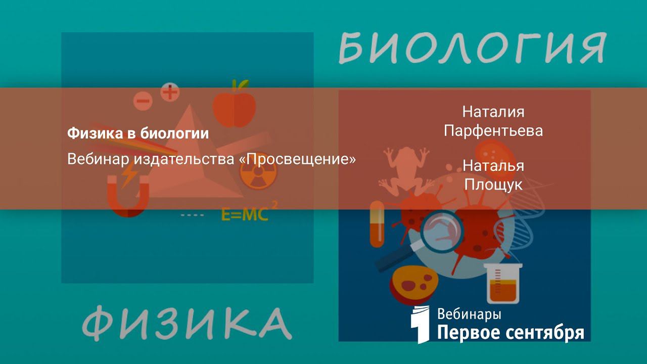 Физика в биологии. Вебинар издательства «Просвещение»