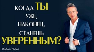 Как перестать сомневаться в себе и быть уверенным