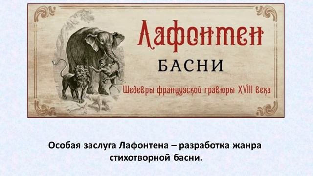Жан де Лафонтен: сказочник и баснописец