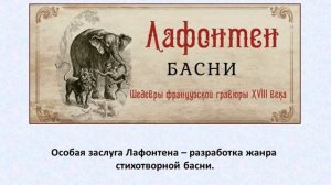 Жан де Лафонтен: сказочник и баснописец