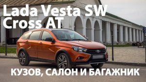 Взял Lada Vesta SW Cross AT с пробегом 13500 км. Проехал еще 2000 км. Кузов, салон и багажник.