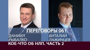 Переговоры 061. Кое-что об НЛП. Часть 2. Виталий Лажинцев и Даниил Рыбалко