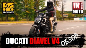 ИНМОТО ТЕСТ: DUCATI DIAVEL V4 2023 | Обзор и Тест Драйв мотоцикла