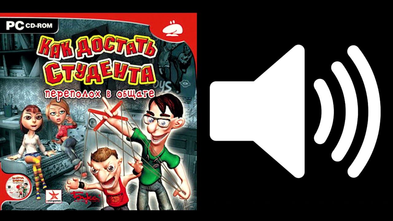 Все звуки и озвучки Как достать Студента Переполох в общаге смотреть онлайн