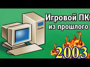 Игровой ПК из прошлого / Как выглядел ТОП ПК в 2003 - 2004?