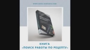 Презентация книги "Поиск работы по рецепту"