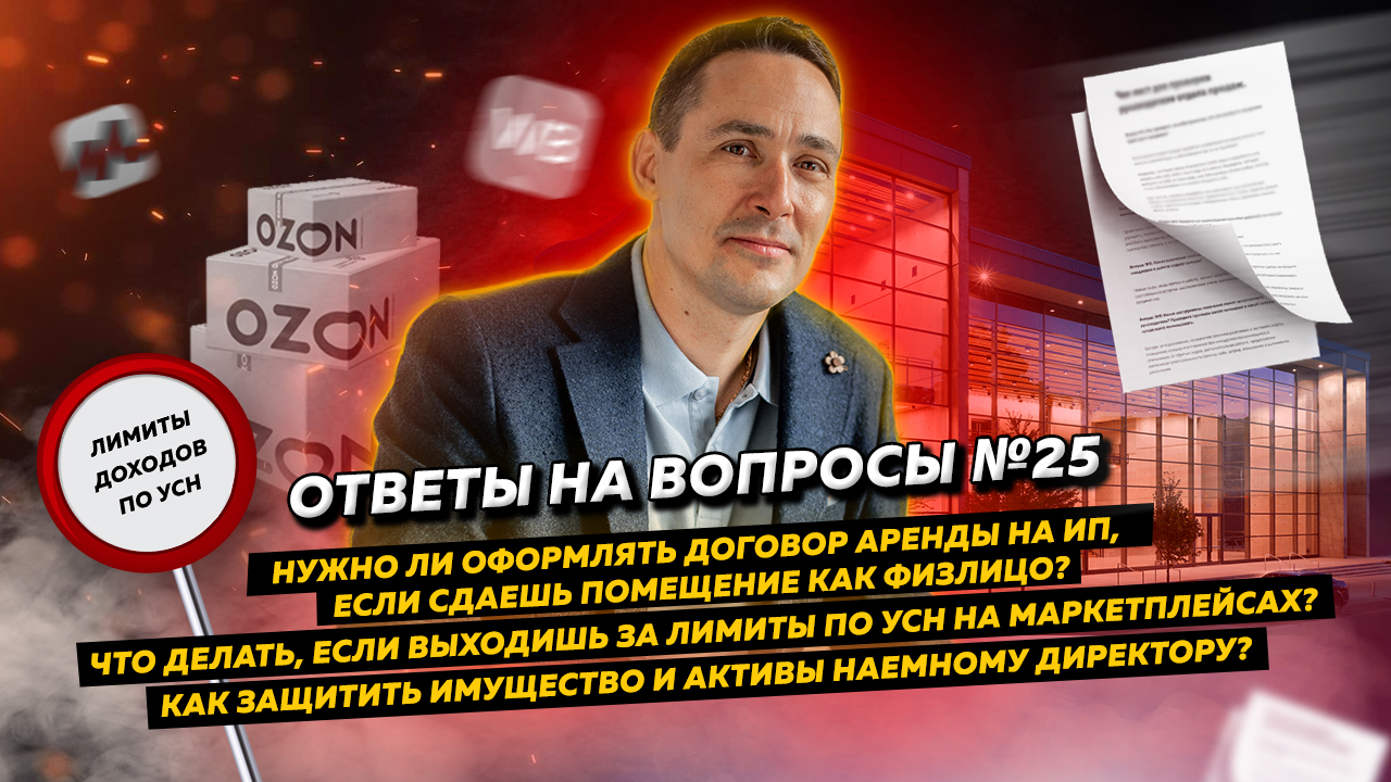 Ответы на вопросы 25: Договор аренды на ИП / Превышение лимитов по УСН / Защита имущества директора