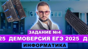 Разбор демоверсии ЕГЭ 2025 Информатика - Задание №4 | Артем Flash