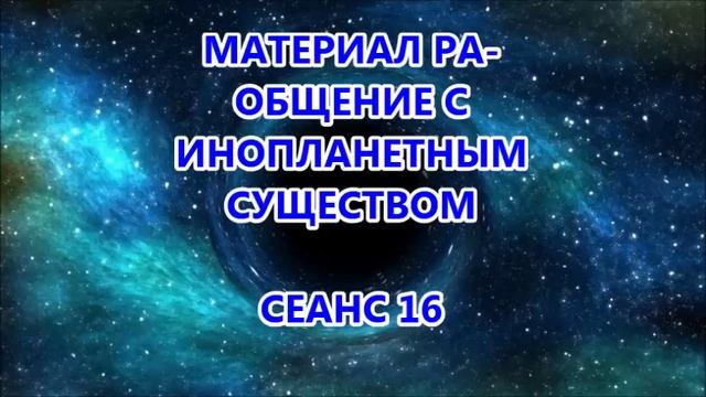 МАТЕРИАЛ РА- ОБЩЕНИЕ С ИНОПЛАНЕТНЫМ СУЩЕСТВОМ СЕАНС 16 смотреть онлайн