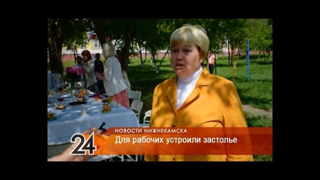 В Нижнекамске жители микрорайона отблагодарили рабочих за ремонт дороги чаепитием с пирогами смотреть онлайн