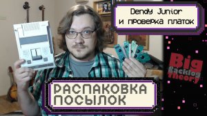 Dendy Junior с нюансом и проверка платок ► Распаковка посылок