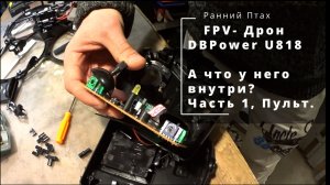 FPV-Дрон DBPower UdiRC U818A. Что у него внутри? Часть 1. Пульт и коробка. Почему тупим?