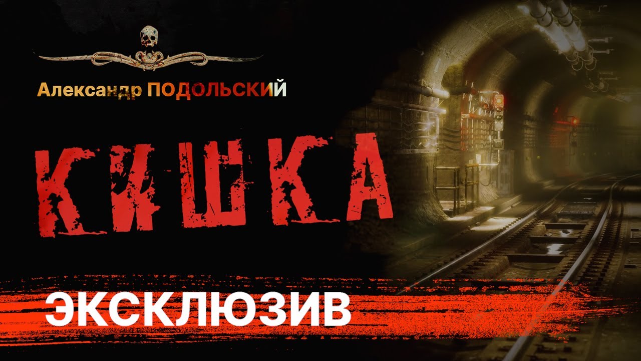 Как выжить в метро. КИШКА | Страшная история