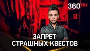 Хоррор-квесты всё? В Госдуме хотят запретить страшные игры в реальности. Что это и почему так опасно