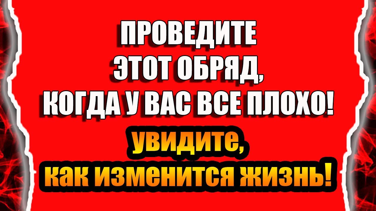 Обряд снять порчу и сглаз с себя или очистить негатив