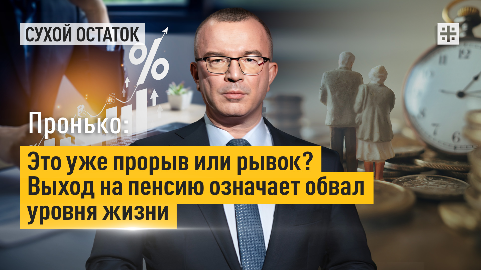 Пронько: Это уже прорыв или рывок? Выход на пенсию означает обвал уровня жизни