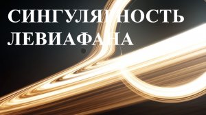 Сингулярность Левиафана