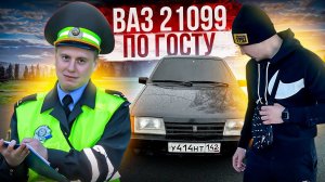 ВАЗ 21099 ПО ГОСТу! СТРОГИЙ СТИЛЬ! ТОНИРОВКА И МНОГОЕ ДРУГОЕ!