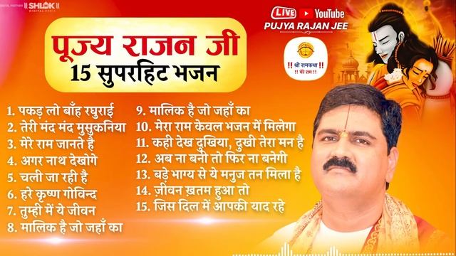 पूज्य राजन जी के 15 सुपरहिट भजन By Pujya Rajan Jee смотреть онлайн