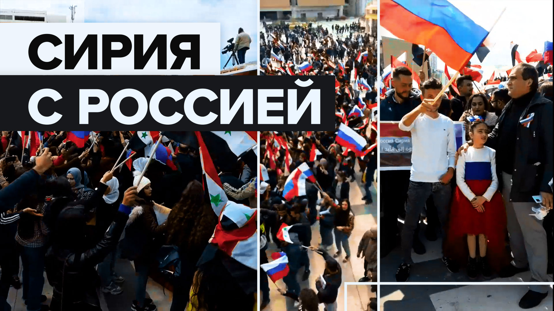 Акция поддержки России в Сирии