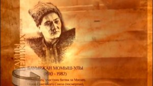 Бауржан Момыш-улы (1910-1982)