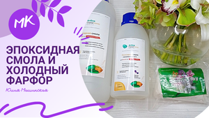 Мк эпоксидная смола и холодный фарфор