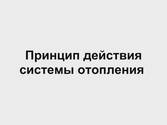 2 Принцип действия отопления   Отопление дома своими руками