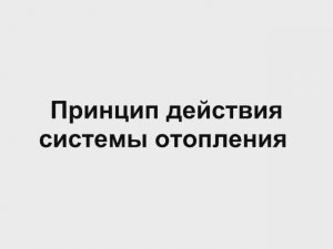 2 Принцип действия отопления   Отопление дома своими руками