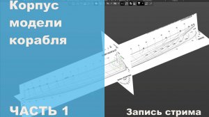 Корпус модели в компасе, Часть 1. Запись стрима.